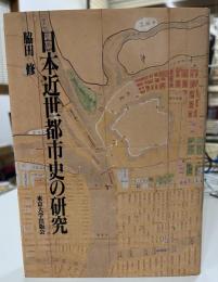 日本近世都市史の研究