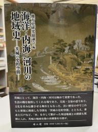 海洋・内海・河川の地域史 : 茨城の史的空間