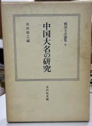 中国大名の研究 戦国大名論集6