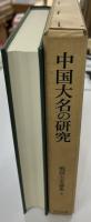 中国大名の研究 戦国大名論集6