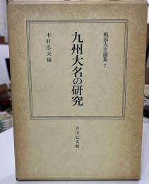 九州大名の研究 戦国大名論集7