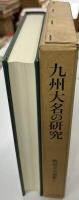 九州大名の研究 戦国大名論集7