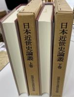 日本近世史論叢 上下巻