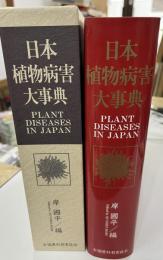 日本植物病害大事典