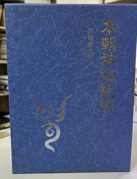 本朝神仙記伝 上下巻セット／宮地厳夫 著／八幡書店 / 宮地神仙道 本朝神仙記伝(宮地厳夫 著 ; 大宮司朗 編) / 古本、中古本、古書籍の