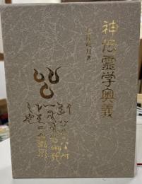 神伝霊学奥義