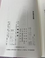 神伝霊学奥義