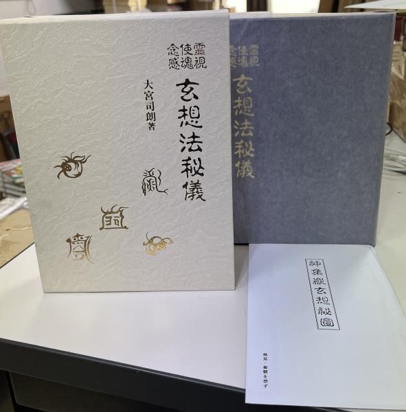 注目 霊視・使魂・念感 玄想法秘儀 大宮司朗 八幡書店 心理学 - www