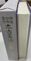神法・妙術・霊符太古真法玄義(大宮司朗 著) / 古本、中古本、古書籍の