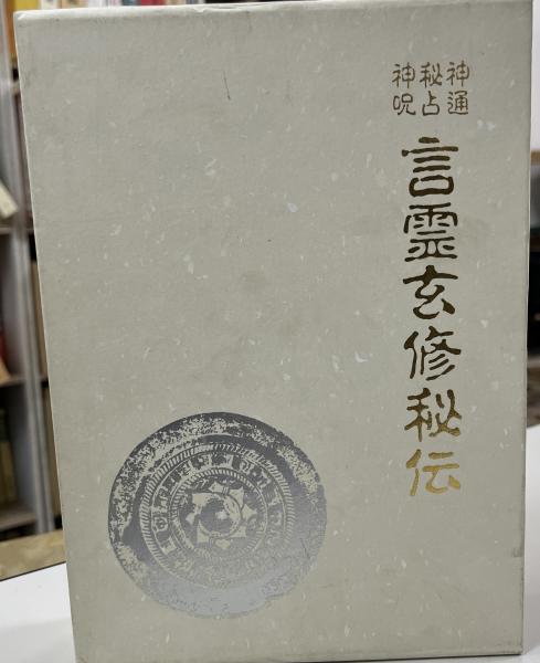 神通秘占神占言霊玄修秘伝