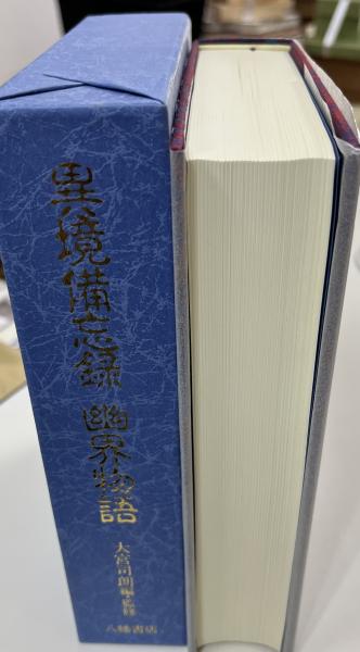 異境備忘録 幽界物語 八幡書房 箱入り 【公式通販】
