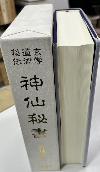 神仙秘書 : 玄学道術秘伝