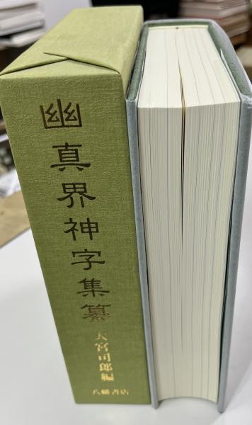 幽真界神字集纂(大宮司朗 編) / indigo book / 古本、中古本、古書籍の