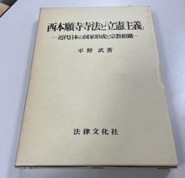 西本願寺寺法と「立憲主義」 : 近代日本の国家形成と宗教組織