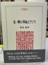 北一輝の「革命」と「アジア」 ＜Minerva人文・社会科学叢書 164＞