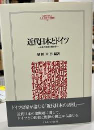 近代日本とドイツ : 比較と関係の歴史学