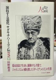 演技する道化サダキチ・ハートマン伝