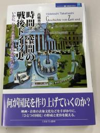 時間/空間の戦後ドイツ史 : いかに「ひとつの国民」は形成されたのか
