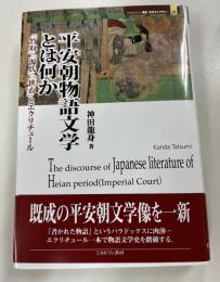 平安朝物語文学とは何か : 『竹取』『源氏』『狭衣』とエクリチュール