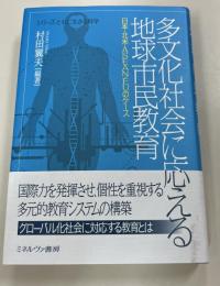 多文化社会に応える地球市民教育