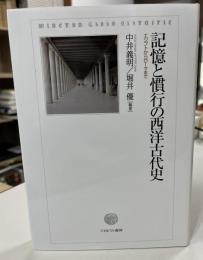 記憶と慣行の西洋古代史 : エジプトからローマまで