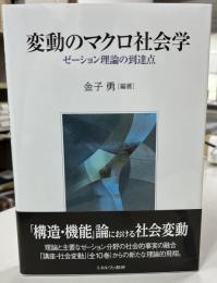 変動のマクロ社会学 : ゼーション理論の到達点