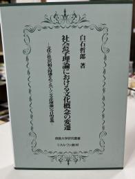 社会学理論における文化概念の変遷 : 文化と社会の相互浸透をめぐるパーソンズ文化理論の今日的意義