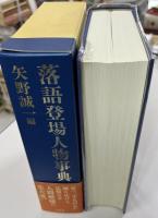 落語登場人物事典