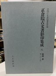 正倉院古文書影印集成 8 (続修 裏 巻26～50)