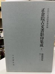 正倉院古文書影印集成 12 (続修別集 巻1～22)
