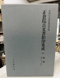 正倉院古文書影印集成 6 (続修 巻26～50)