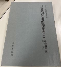 正倉院古文書影印集成 14 (続修別集 裏 巻1-50)