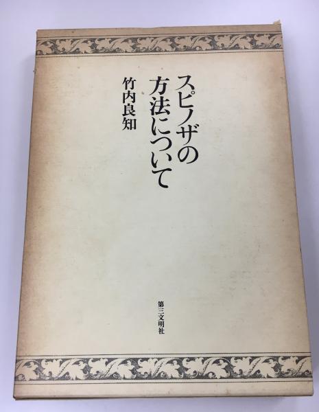 高坂正尭著作集 第8巻 一億の日本人(高坂正尭 著 ; 高坂正尭著作