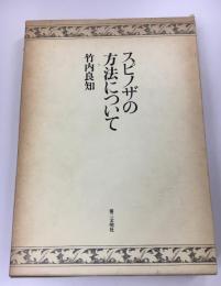 スピノザの方法について