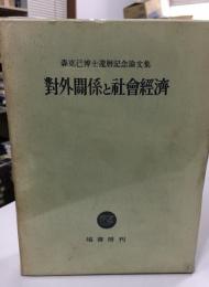対外関係と社会経済 : 森克己博士還暦記念論文集