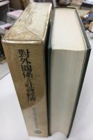 対外関係と社会経済 : 森克己博士還暦記念論文集