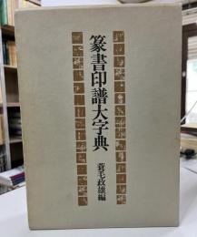 篆書印譜大字典