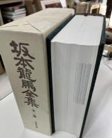 坂本龍馬全集