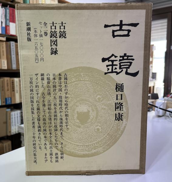 時代本『古鏡』　樋口隆康　新潮社版　昭和５４年出版 時代本『古鏡』 樋口隆康 新潮社版 昭和54年出版 時代本『古鏡』