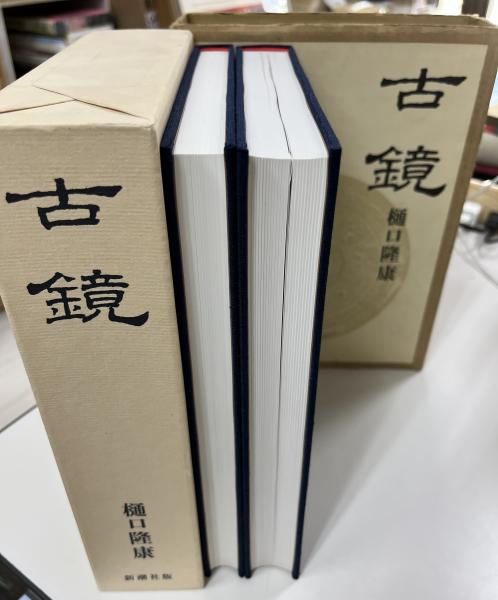 時代本『古鏡』　樋口隆康　新潮社版　昭和５４年出版 時代本『古鏡』 樋口隆康 新潮社版 昭和54年出版 時代本『古鏡』