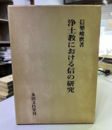 浄土教における信の研究