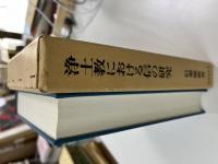 浄土教における信の研究