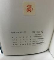 浄土教における信の研究