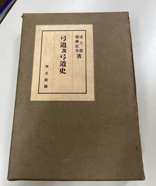 Yahoo!オークション - 弓道及弓道史/浦上栄・齋藤直芳/昭和11年