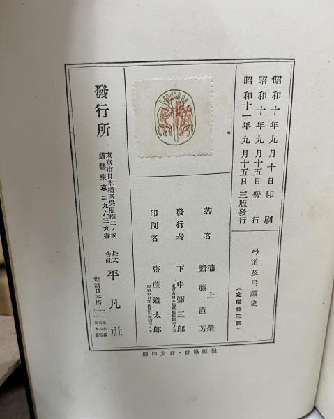 弓道及弓道史(浦上榮, 齋藤直芳著) / 古本、中古本、古書籍の