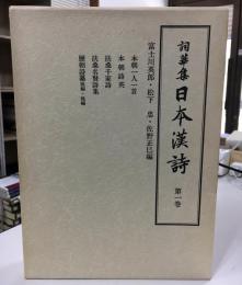 詞華集日本漢詩　本朝一人一首