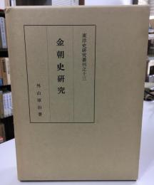金朝史研究