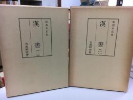 和刻本正史　漢書　一〜二