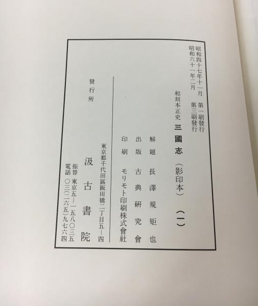 和刻本正史 三国志 一〜二 (陳寿 撰述 ; 裴松之 集注 ; 陳仁錫 評閲