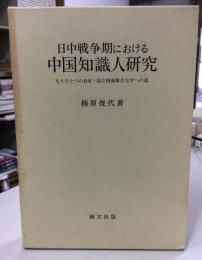 日中戦争期における中国知識人研究 : もうひとつの長征・国立西南聯合大学への道